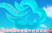 如何关闭墨迹天气降雨提醒