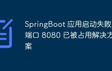 SpringBoot 应用启动失败:端口 8080 已被占用解决方案