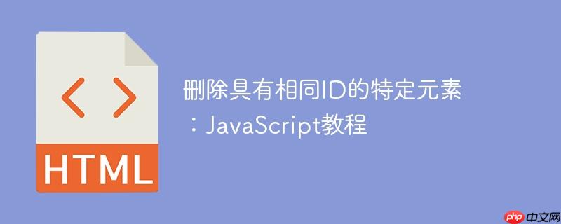 删除具有相同ID的特定元素：JavaScript教程