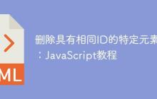 删除具有相同ID的特定元素：JavaScript教程