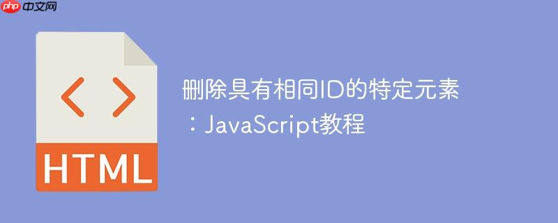 删除具有相同id的特定元素：javascript教程