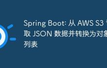 Spring Boot: 从 AWS S3 读取 JSON 数据并转换为对象列表