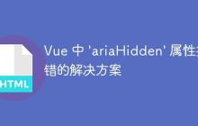 Vue 中 'ariaHidden' 属性报错的解决方案