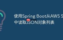 使用Spring Boot从AWS S3中读取JSON对象列表