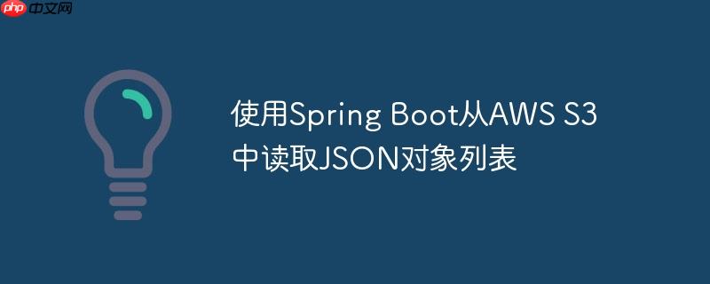 使用Spring Boot从AWS S3中读取JSON对象列表-小浪学习网