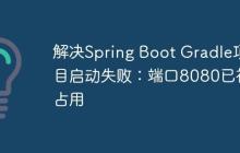 解决Spring Boot Gradle项目启动失败:端口8080已被占用