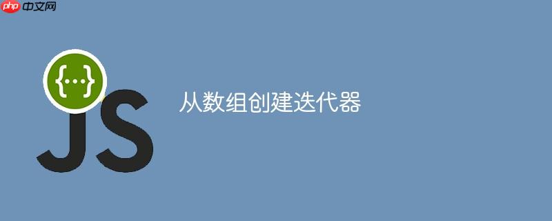 从数组创建迭代器