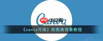 canva可画如何更换背景颜色