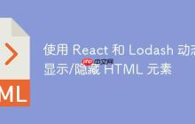使用 React 和 Lodash 动态显示/隐藏 HTML 元素