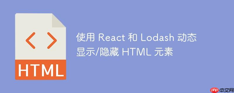 使用 react 和 lodash 动态显示/隐藏 html 元素