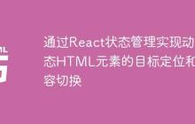 通过React状态管理实现动态HTML元素的目标定位和内容切换