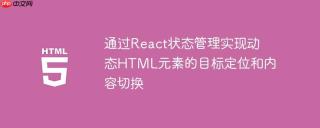 通过React状态管理实现动态HTML元素的目标定位和内容切换