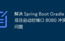 解决 Spring Boot Gradle 项目启动时端口 8080 冲突问题