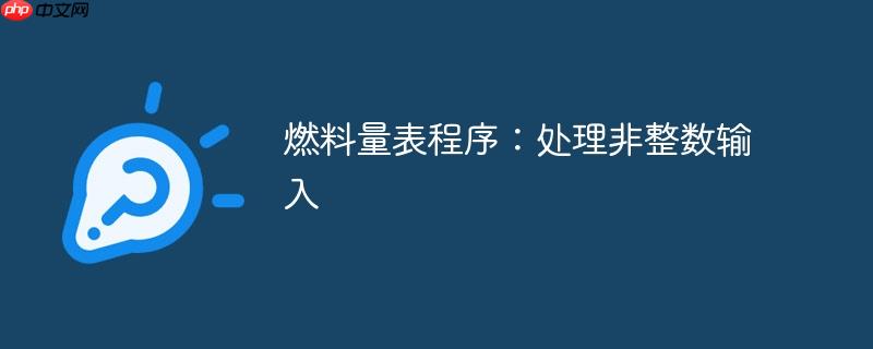 燃料量表程序：处理非整数输入
