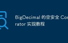 BigDecimal 的空安全 Comparator 實現(xiàn)教程