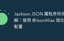 Jackson JSON 屬性序列化詳解：使用 @JsonAlias 簡化配置