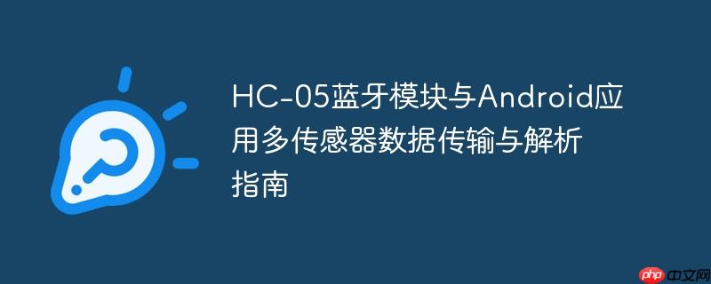 HC-05蓝牙模块与Android应用多传感器数据传输与解析指南-小浪学习网
