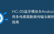 HC-05藍牙模塊與Android應(yīng)用多傳感器數(shù)據(jù)傳輸與解析指南