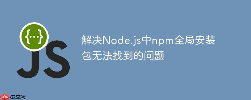 解决node.js中npm全局安装包无法找到的问题