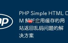PHP Simple HTML DOM 解析启用缓存的网站返回乱码问题的解决方案