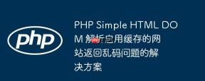 php simple html dom 解析启用缓存的网站返回乱码问题的解决方案
