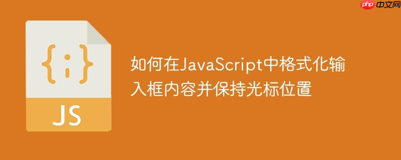 如何在javascript中格式化输入框内容并保持光标位置