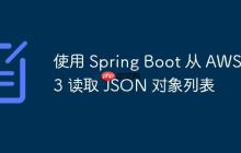 使用 Spring Boot 從 AWS S3 讀取 JSON 對象列表