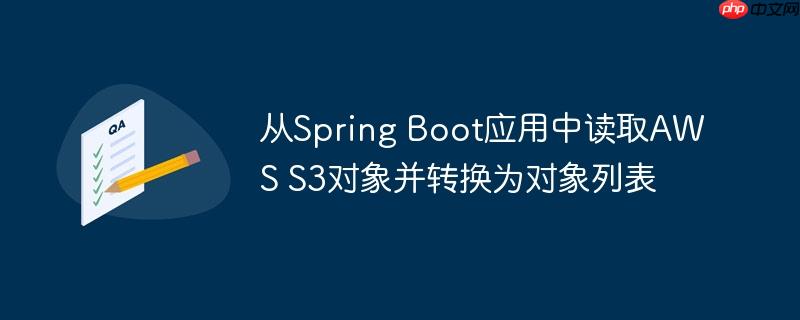 从Spring Boot应用中读取AWS S3对象并转换为对象列表-小浪学习网
