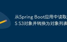 從Spring Boot應(yīng)用中讀取AWS S3對象并轉(zhuǎn)換為對象列表