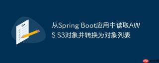 从Spring Boot应用中读取AWS S3对象并转换为对象列表