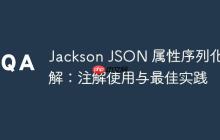 Jackson JSON 屬性序列化詳解：注解使用與最佳實踐