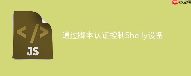 通过脚本认证控制shelly设备