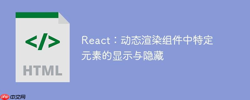 react：动态渲染组件中特定元素的显示与隐藏