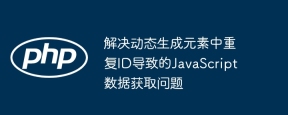 Résolvez le problème de l'acquisition de données JavaScript causée par des ID en double dans des éléments générés dynamiquement
