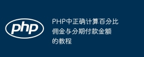 Tutoriel sur le calcul correct de la commission et du montant de la commission et de l'événement en PHP