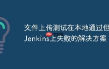文件上傳測試在本地通過但在Jenkins上失敗的解決方案