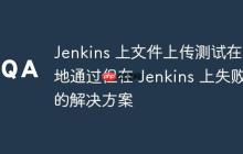Jenkins 上文件上傳測試在本地通過但在 Jenkins 上失敗的解決方案