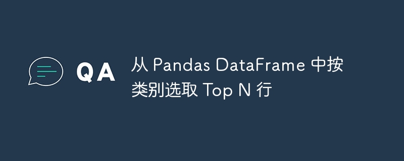Pilih baris atas N mengikut kategori dari Pandas DataFrame