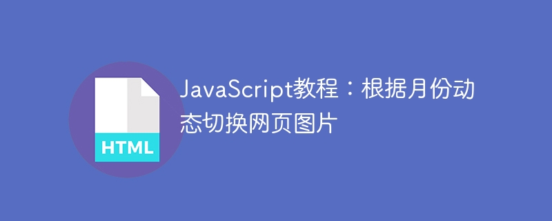 JavaScript tutorial: Dynamically switch web page pictures based on month