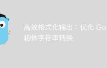 高效格式化输出：优化 Go 结构体字符串转换