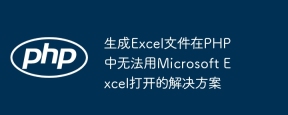 Solution pour générer des fichiers Excel non ouverts en PHP avec Microsoft Excel