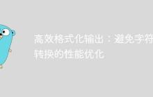 高效格式化输出：避免字符串转换的性能优化