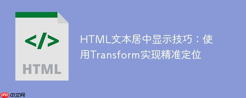 HTML文本居中显示技巧:使用Transform实现精准定位