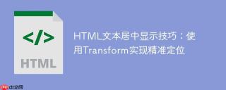 HTML文本居中显示技巧：使用Transform实现精准定位