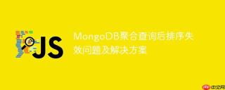 MongoDB聚合查询后排序失效问题及解决方案