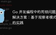 Go 并发编程中的死锁问题及解决方案：基于观察者模式的实践