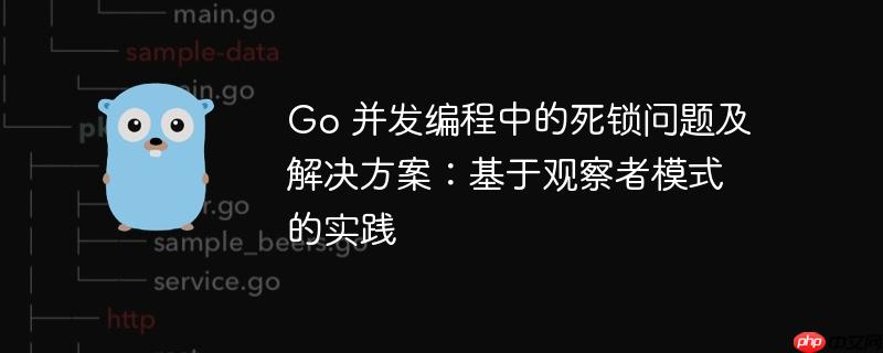 go 并发编程中的死锁问题及解决方案:基于观察者模式的实践