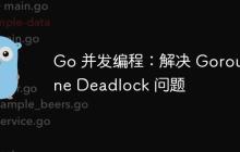 Go 并发编程：解决 Goroutine Deadlock 问题