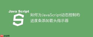 如何为JavaScript动态控制的进度条添加箭头指示器
