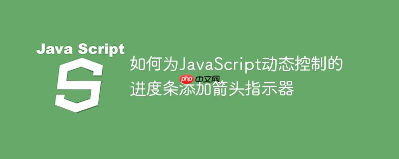 如何为javascript动态控制的进度条添加箭头指示器
